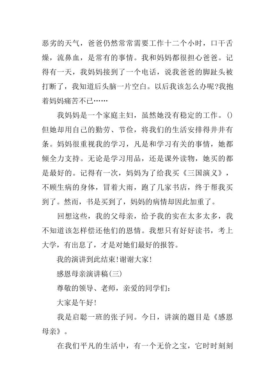 感恩父母的爱励志演讲稿550字范文2024_第3页