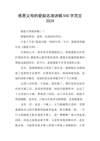 感恩父母的爱励志演讲稿550字范文2024