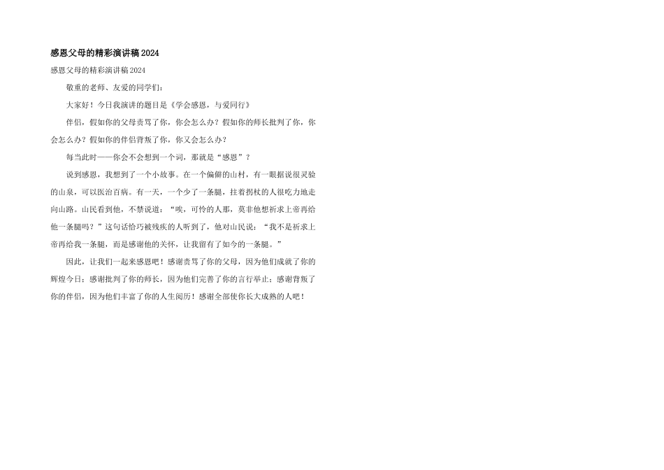 感恩父母的精彩演讲稿2024_第1页