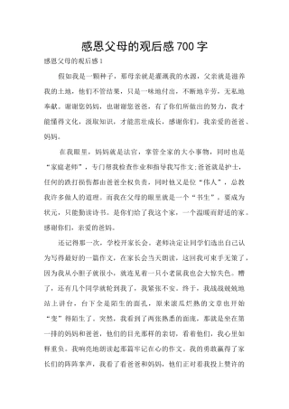 感恩父母的观后感700字