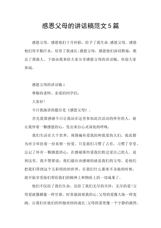 感恩父母的讲话稿范文5篇
