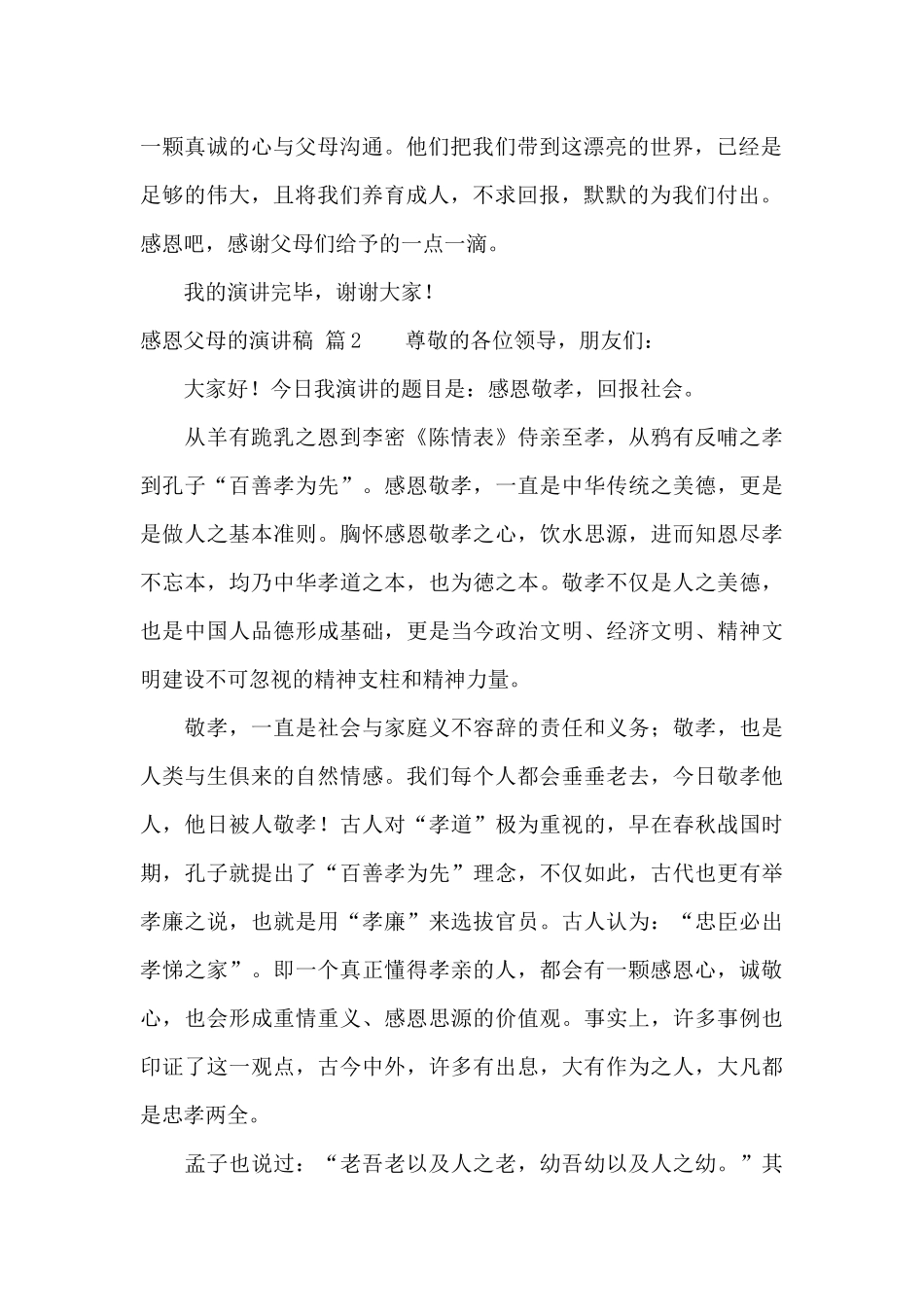 感恩父母的演讲稿集锦八篇_第2页
