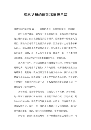 感恩父母的演讲稿集锦八篇