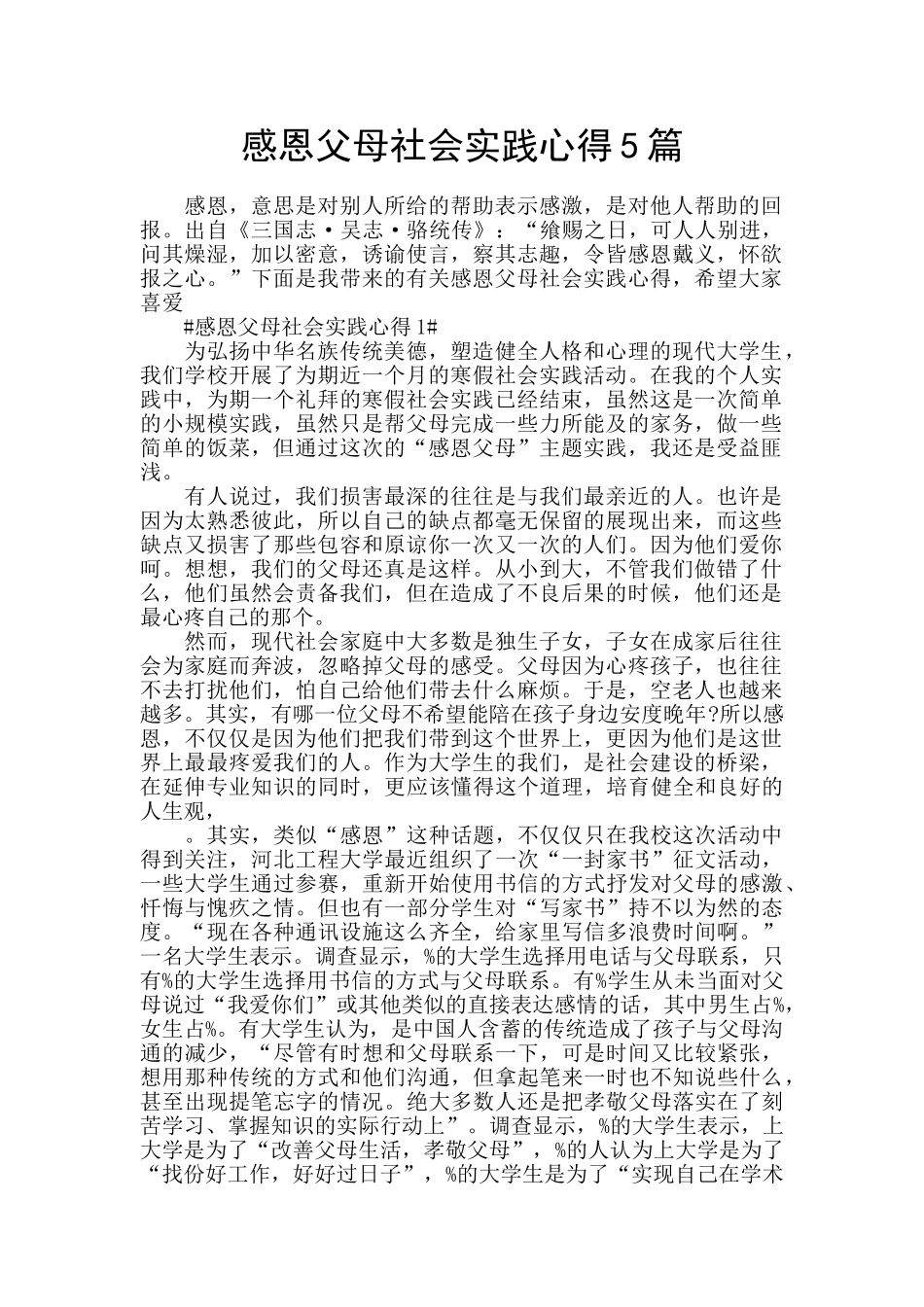感恩父母社会实践心得5篇_第1页