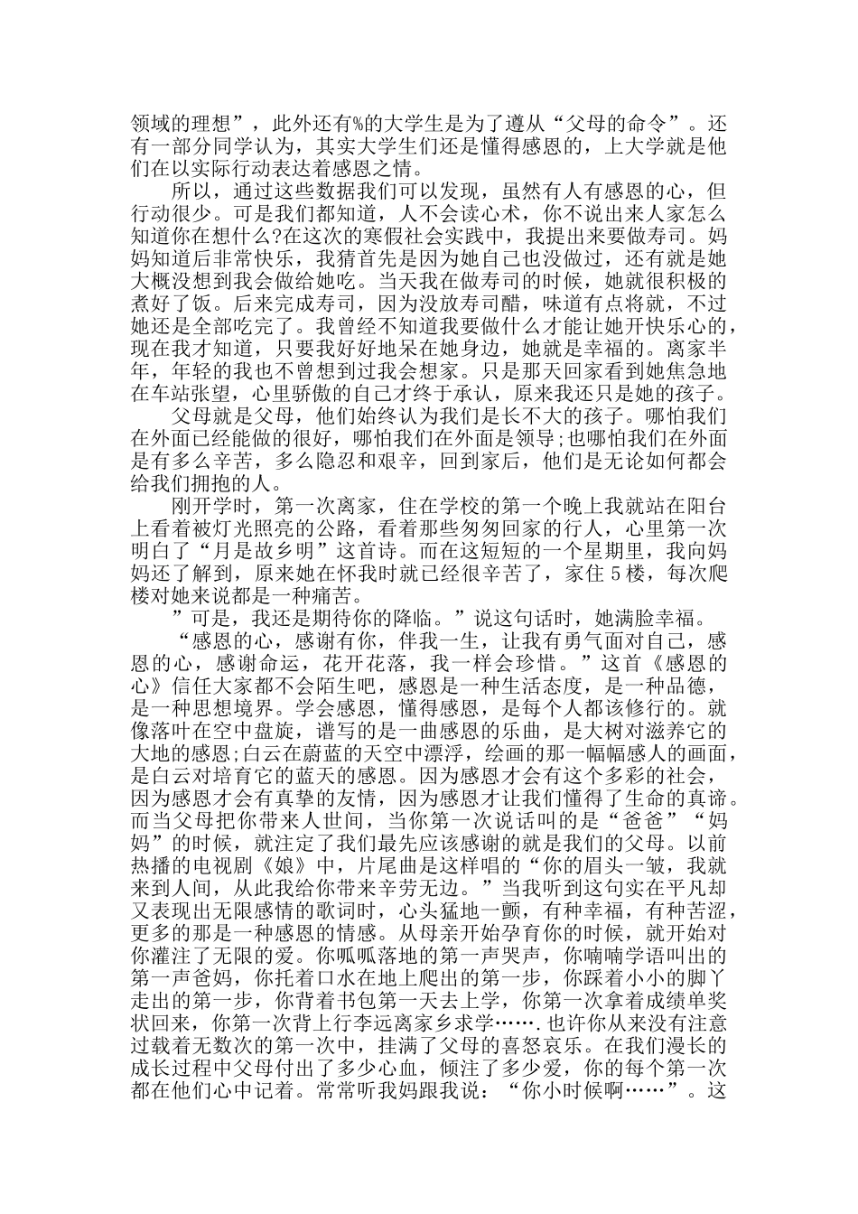 感恩父母社会实践心得5篇_第2页