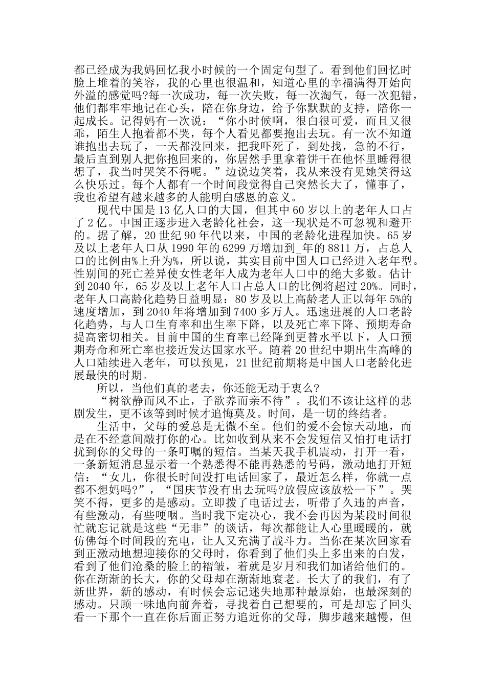 感恩父母社会实践心得5篇_第3页