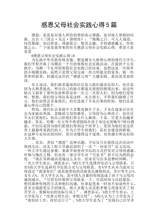 感恩父母社会实践心得5篇