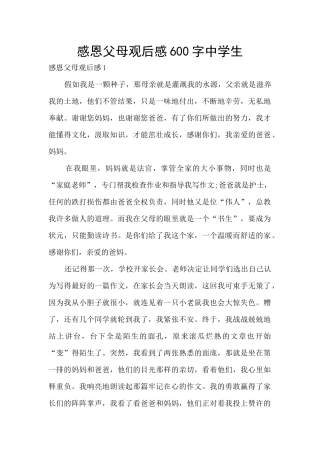 感恩父母观后感600字中学生