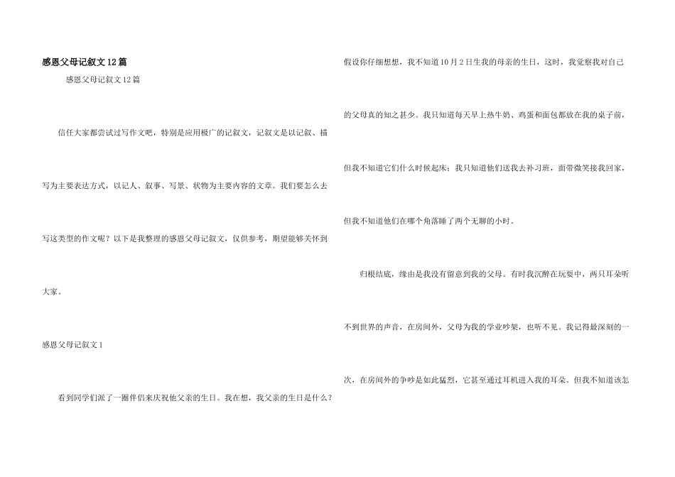 感恩父母记叙文12篇_第1页