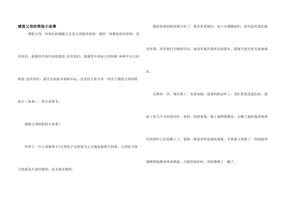 感恩父母的简短小故事_第1页