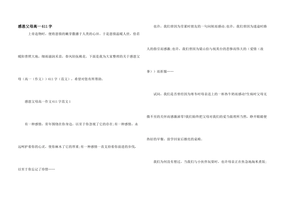 感恩父母高一611字_第1页