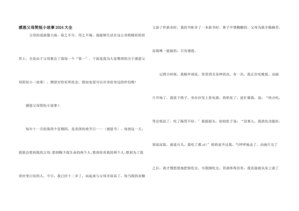 感恩父母简短小故事2024大全_第1页