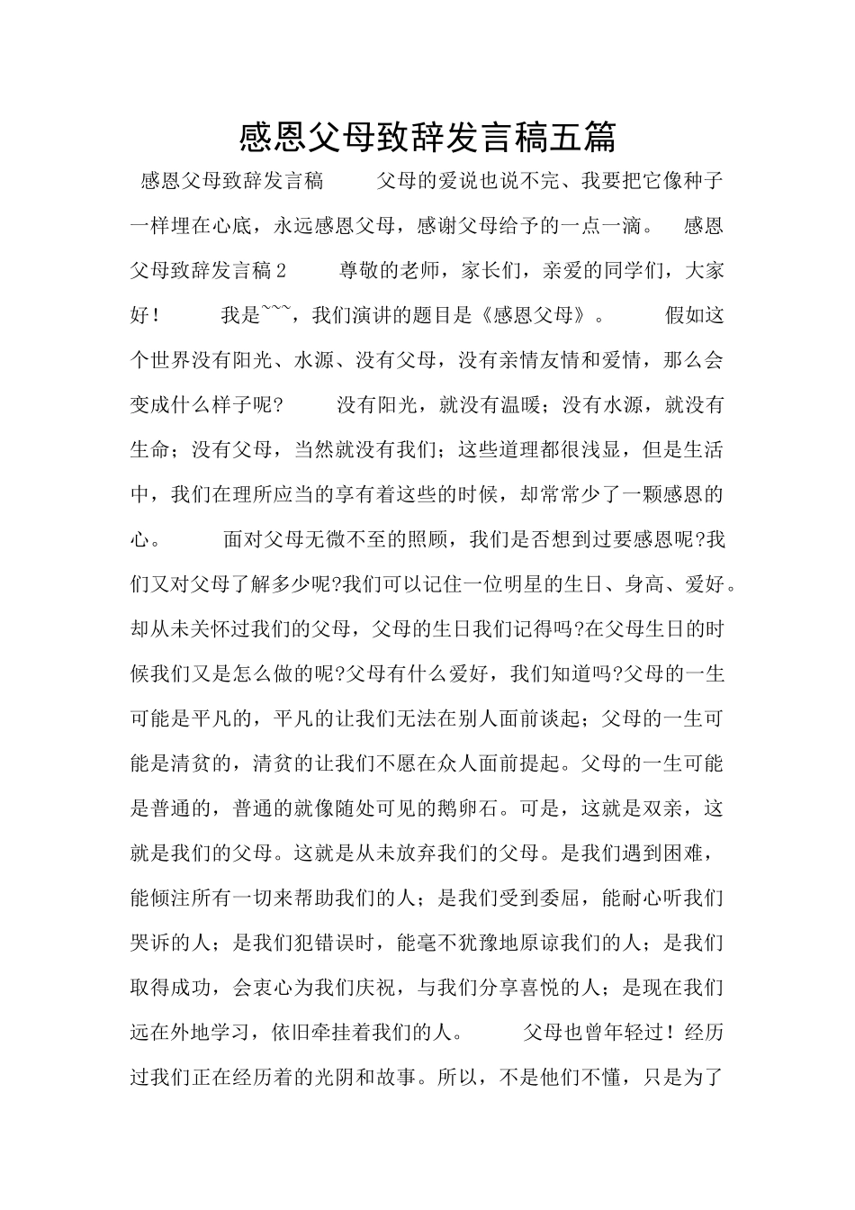 感恩父母致辞发言稿五篇_第1页