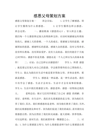 感恩父母策划方案