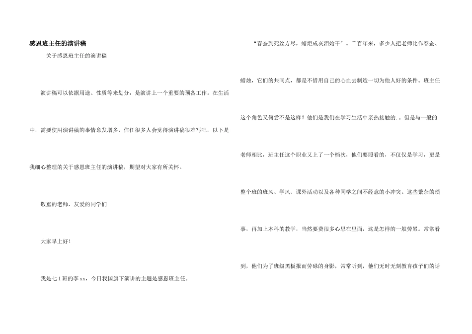 感恩班主任的演讲稿_第1页