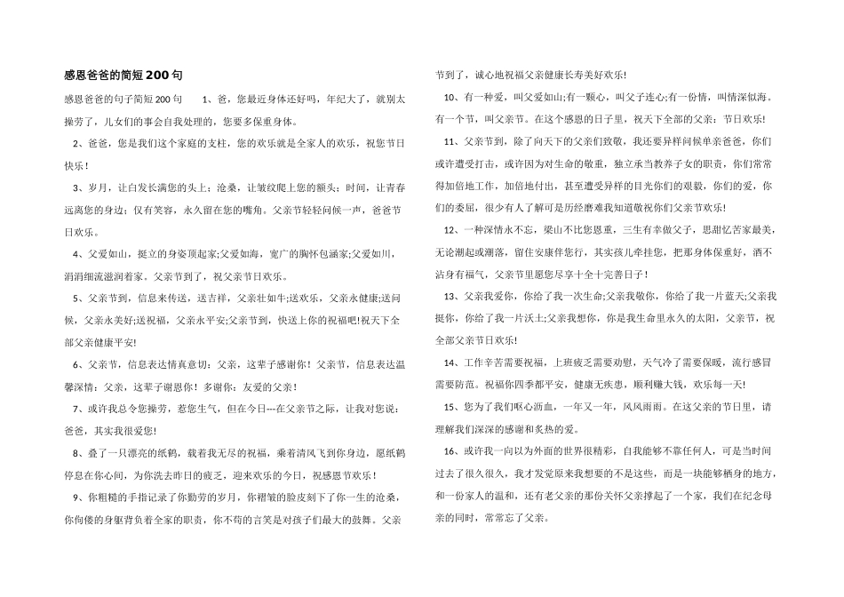 感恩爸爸的简短200句_第1页
