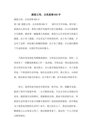 感恩父母，点亮真情800字