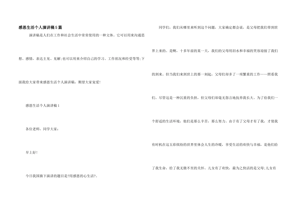感恩生活个人演讲稿5篇_第1页