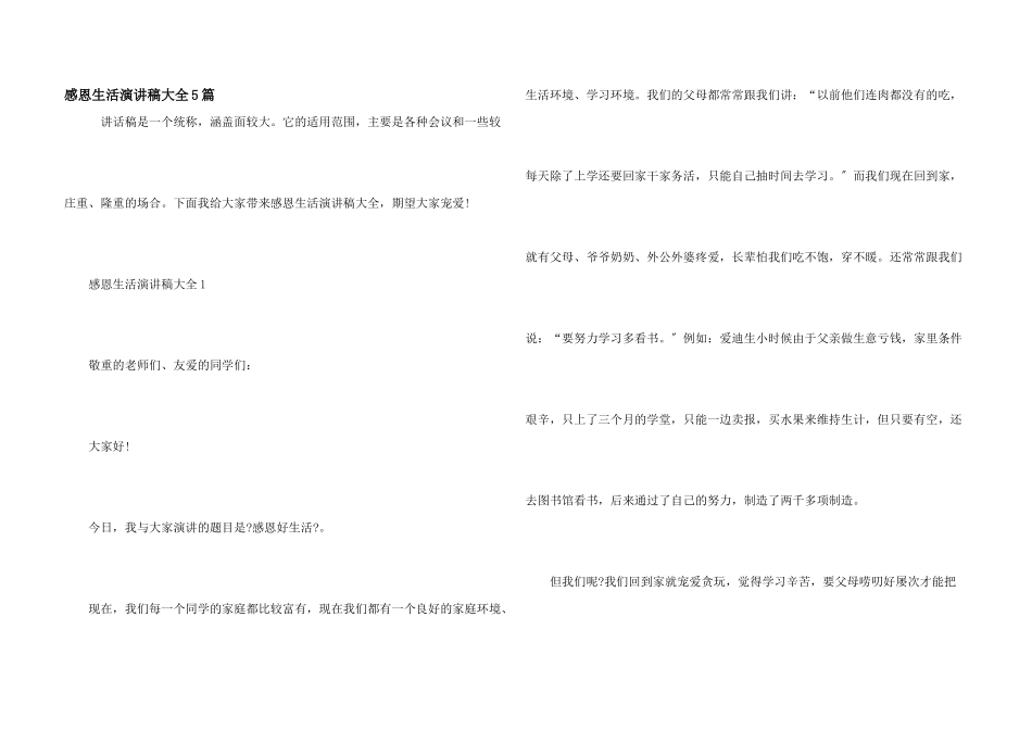 感恩生活演讲稿大全5篇_第1页