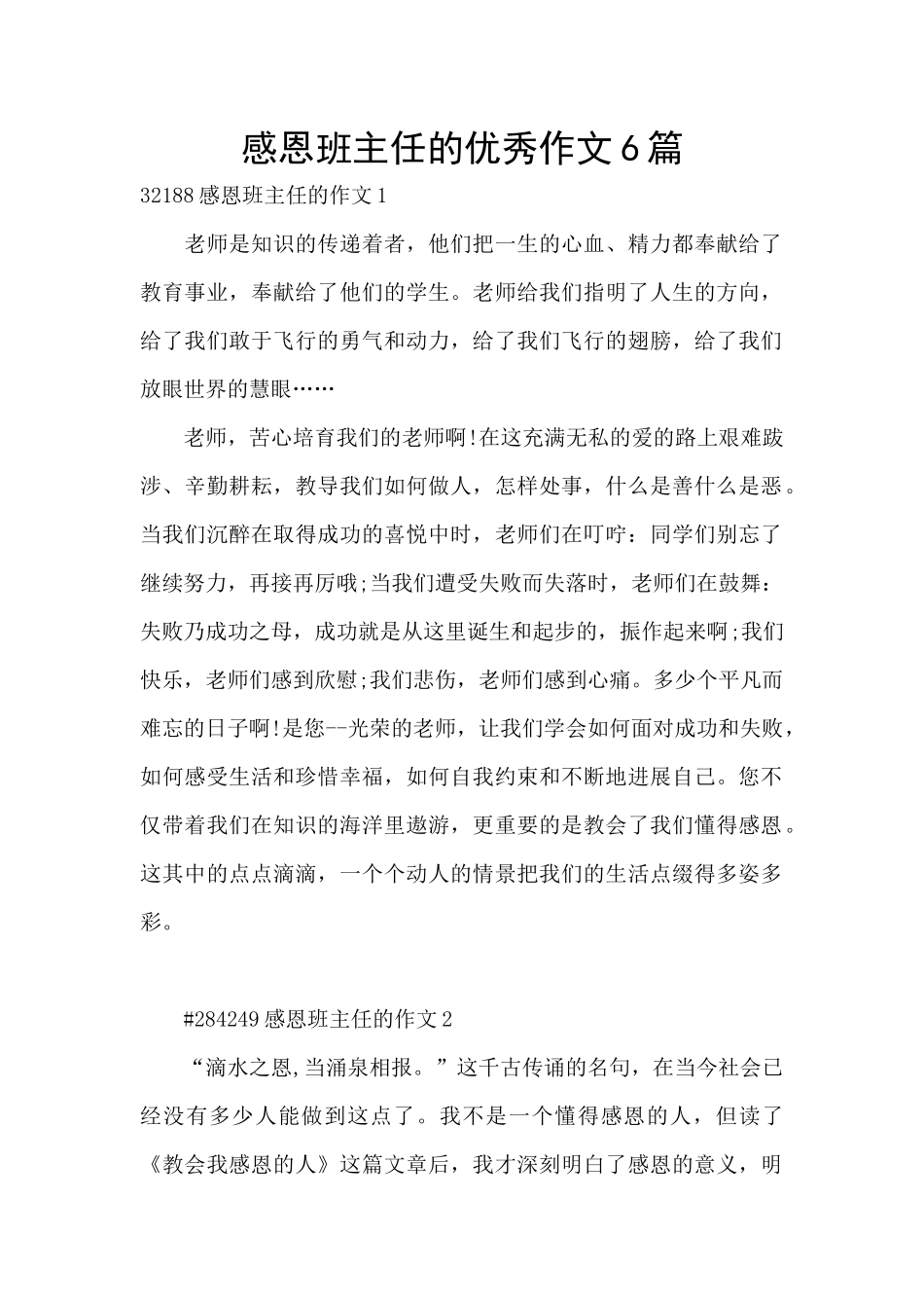 感恩班主任的优秀作文6篇_第1页