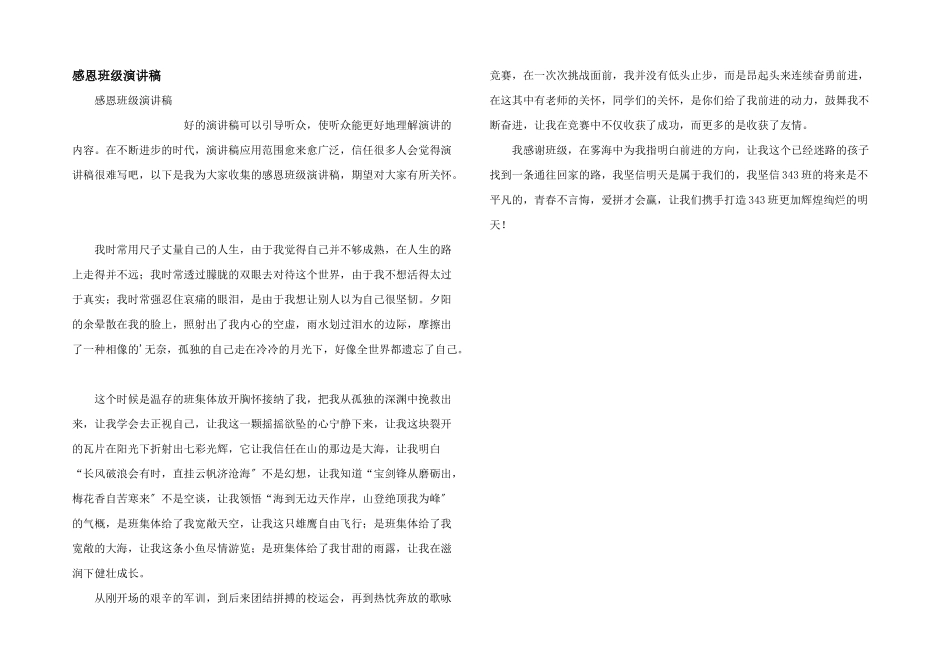 感恩班级演讲稿_第1页