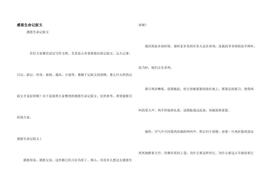 感恩生命记叙文_第1页