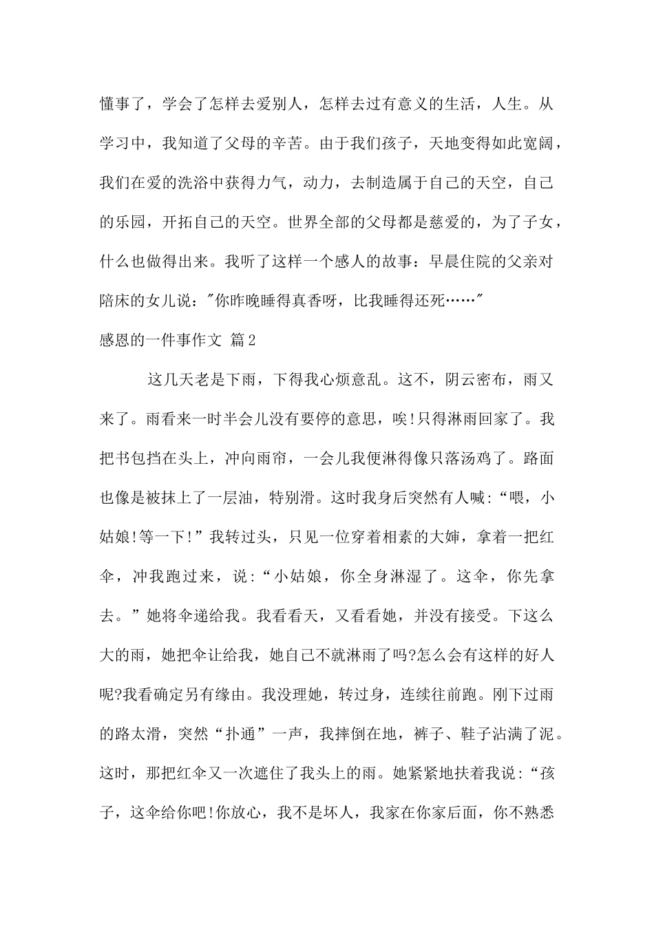 感恩的一件事作文六篇_第2页