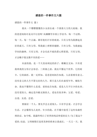 感恩的一件事作文六篇