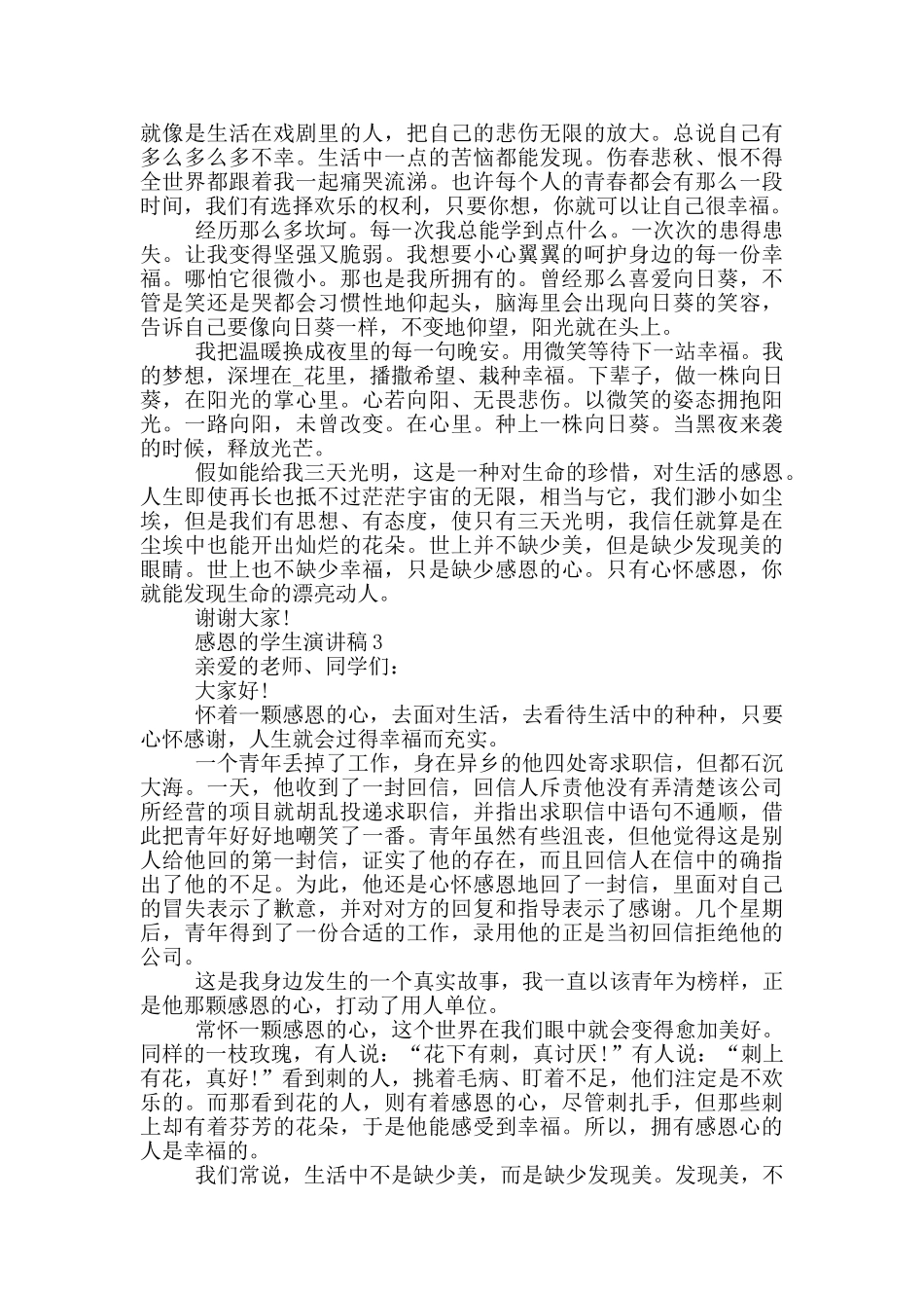 感恩的学生演讲稿五篇_第2页