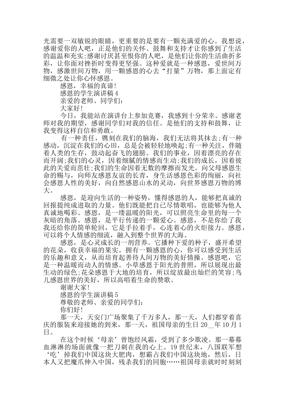 感恩的学生演讲稿五篇_第3页