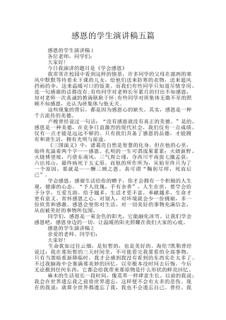 感恩的学生演讲稿五篇
