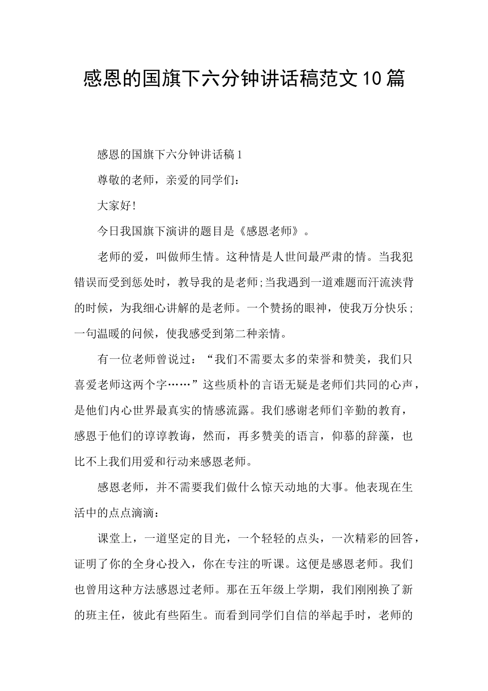 感恩的国旗下六分钟讲话稿范文10篇_第1页