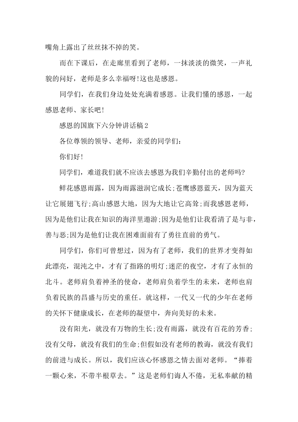 感恩的国旗下六分钟讲话稿范文10篇_第2页