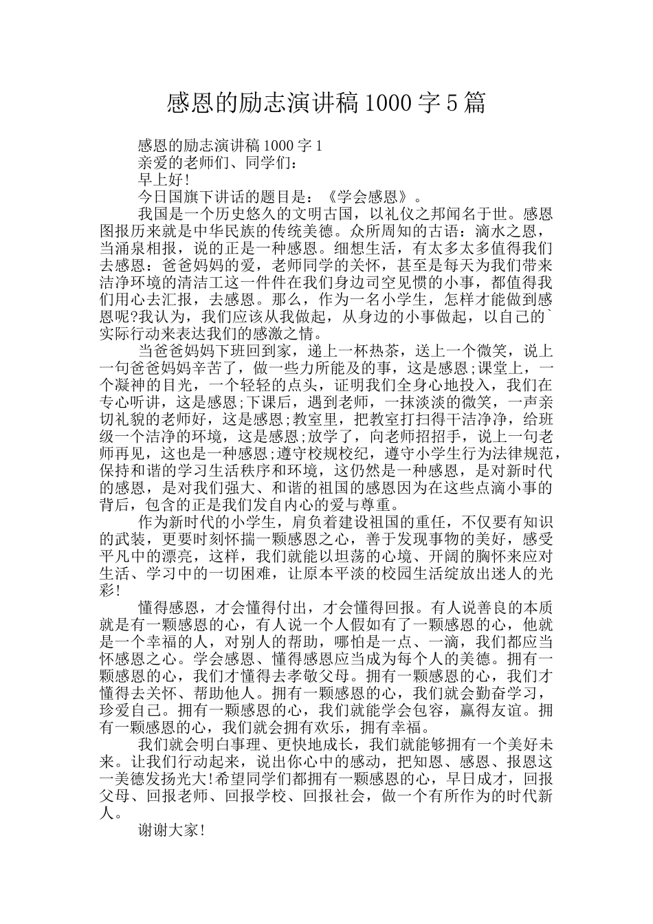 感恩的励志演讲稿1000字5篇_第1页