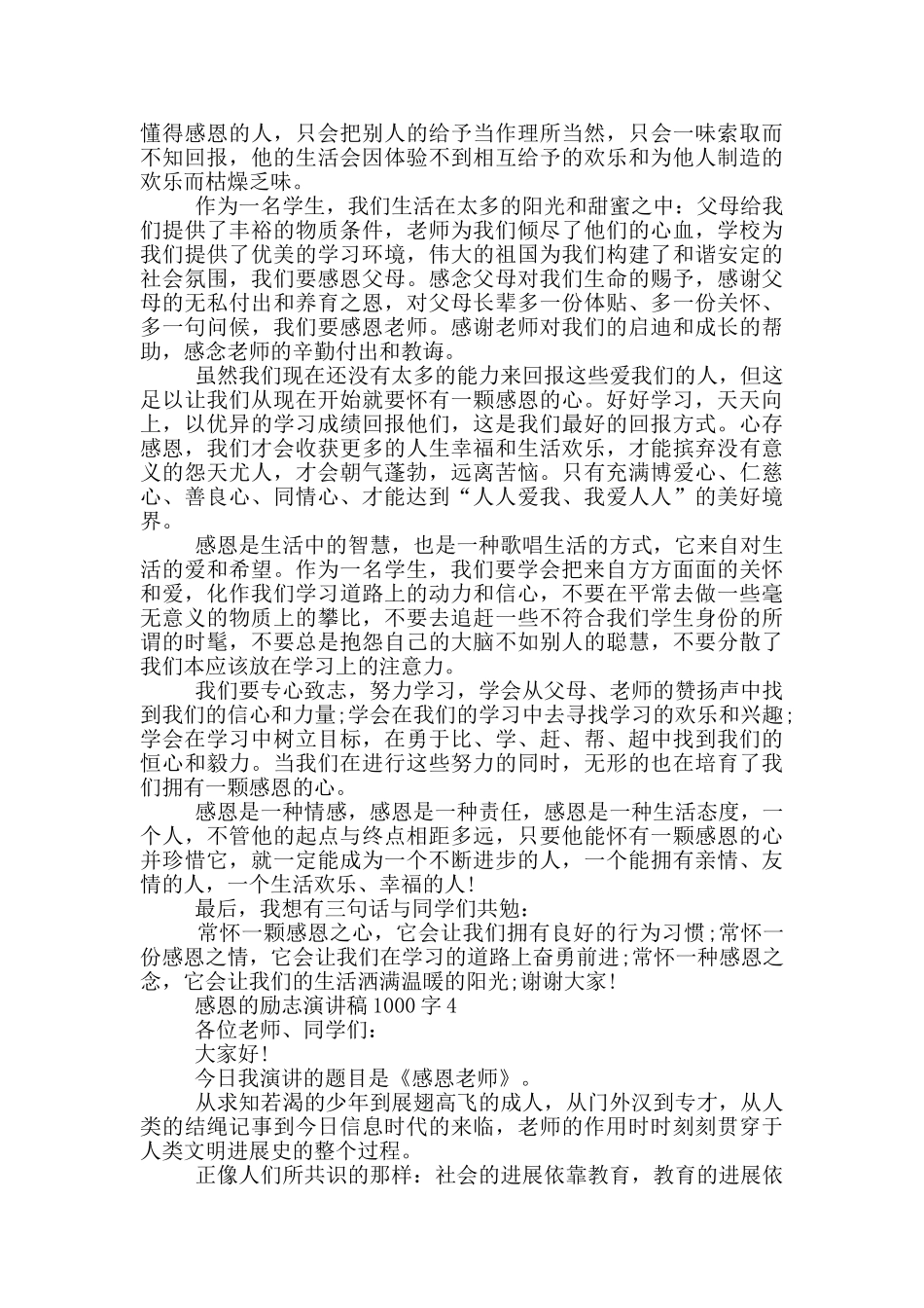 感恩的励志演讲稿1000字5篇_第3页