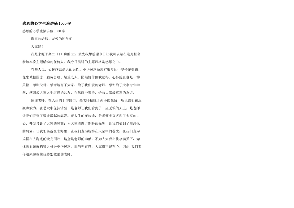 感恩的心学生演讲稿1000字_第1页