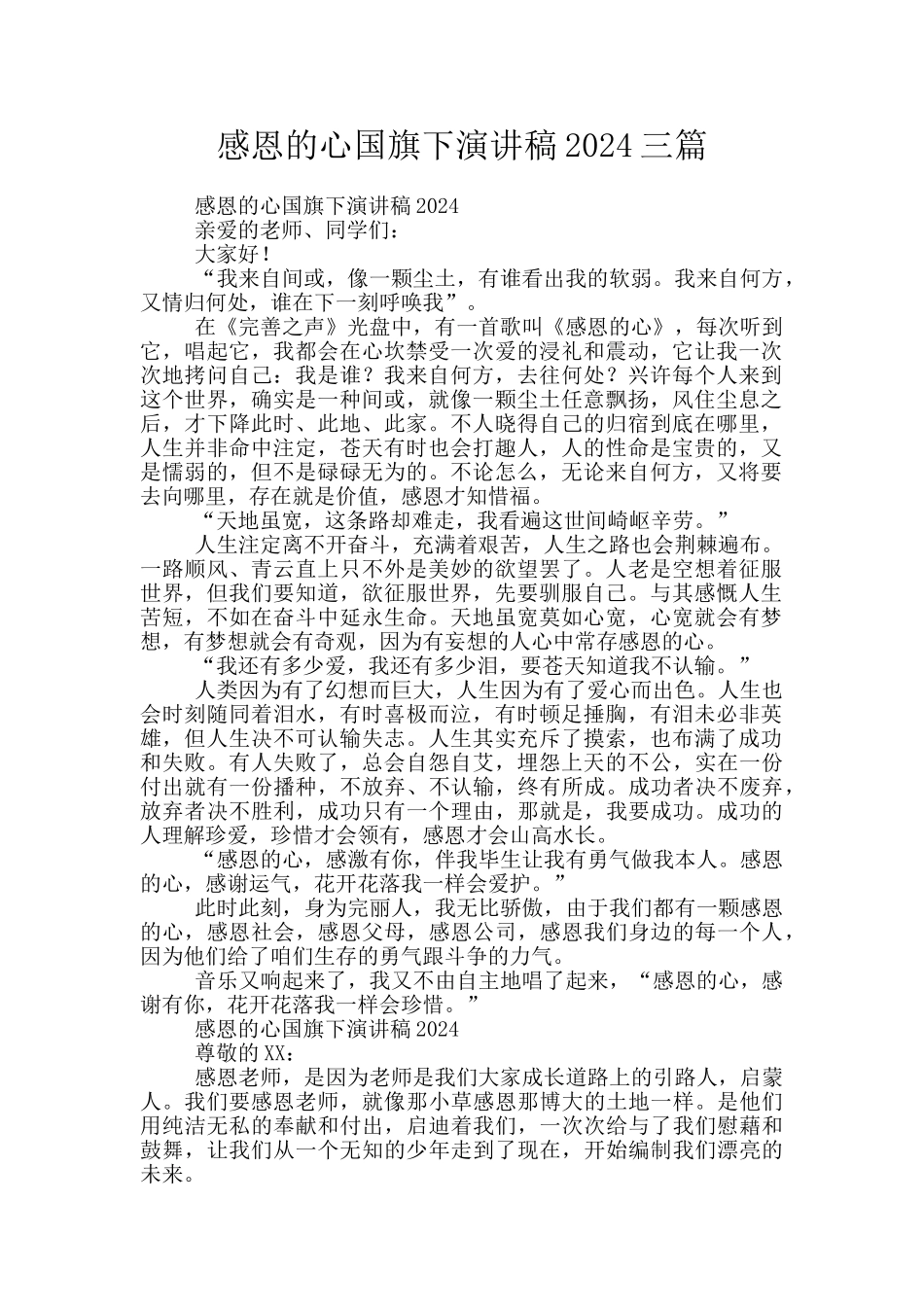 感恩的心国旗下演讲稿2024三篇_第1页