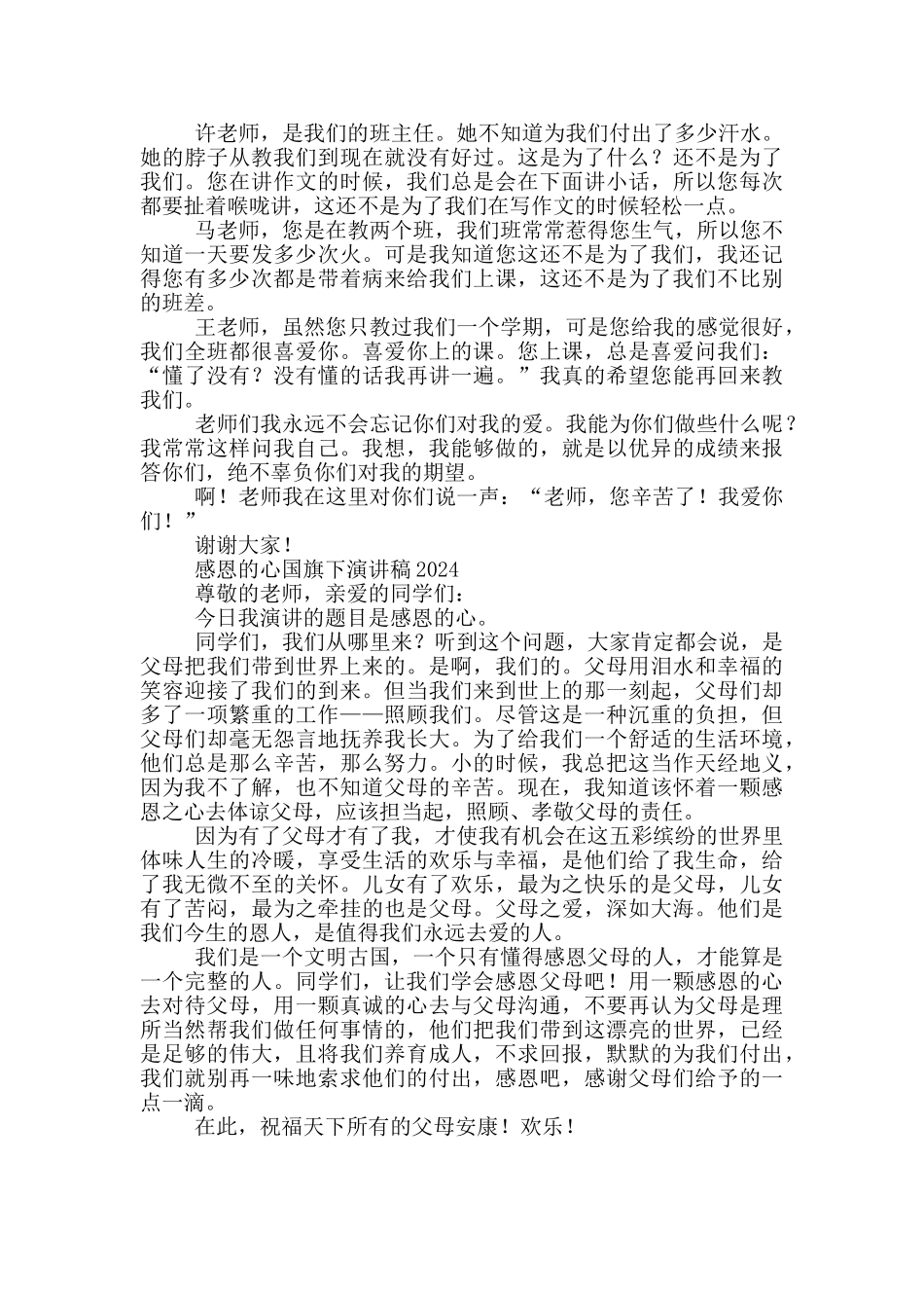 感恩的心国旗下演讲稿2024三篇_第2页