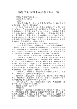 感恩的心国旗下演讲稿2024三篇