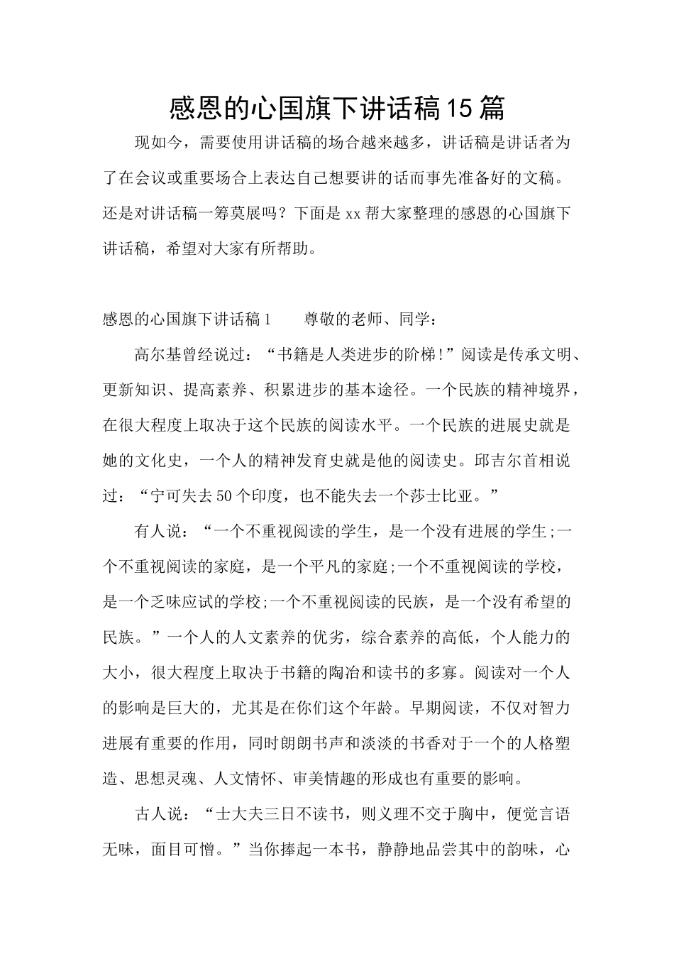 感恩的心国旗下讲话稿15篇_第1页