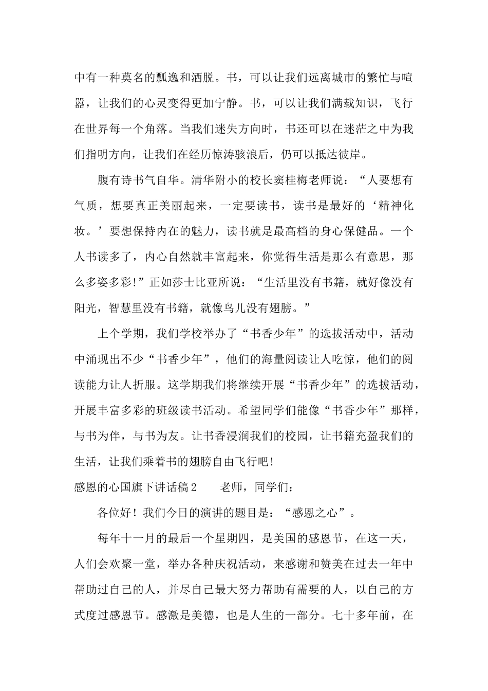 感恩的心国旗下讲话稿15篇_第2页