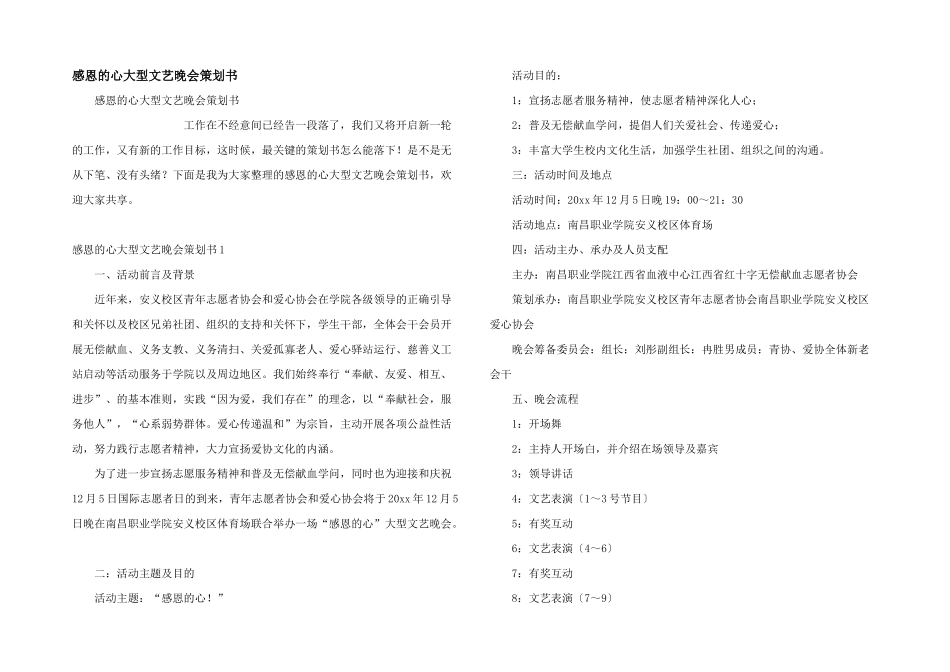 感恩的心大型文艺晚会策划书_第1页