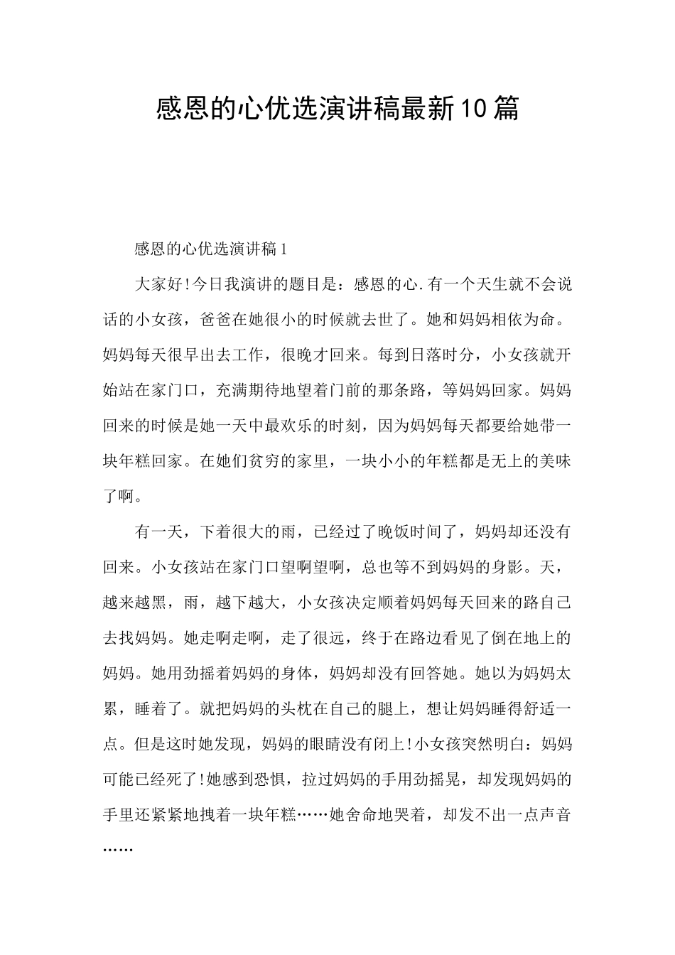 感恩的心优选演讲稿最新10篇_第1页