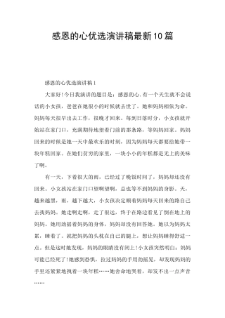 感恩的心优选演讲稿最新10篇