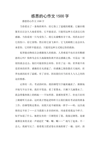 感恩的心作文1500字