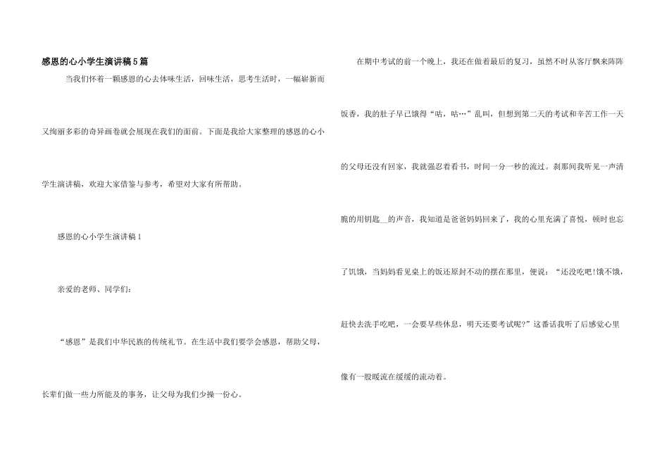 感恩的心小学生演讲稿5篇_第1页