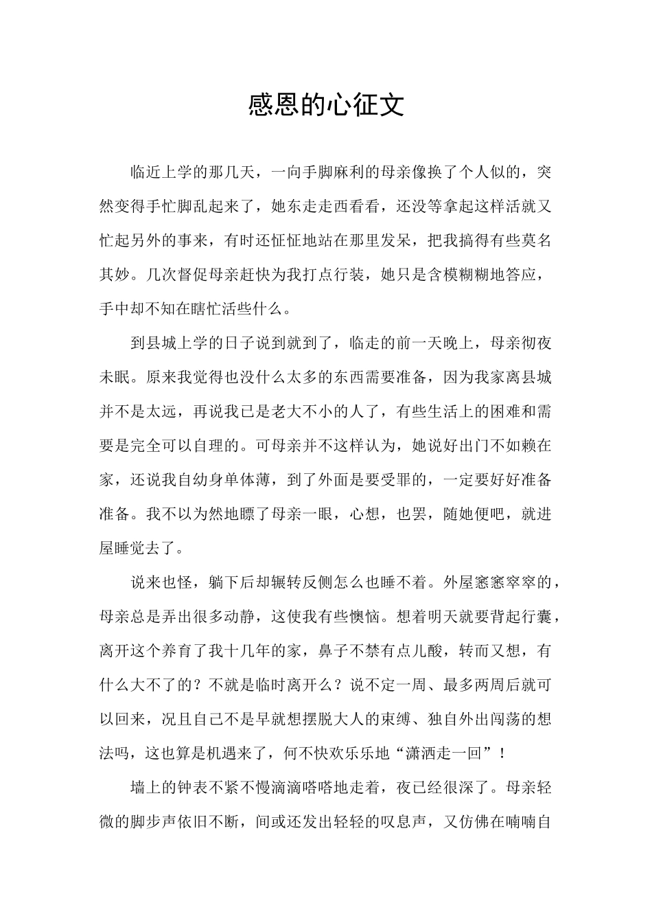 感恩的心征文_第1页