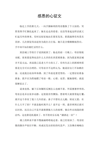 感恩的心征文
