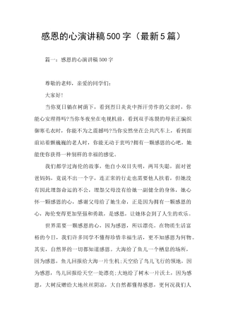感恩的心演讲稿500字
