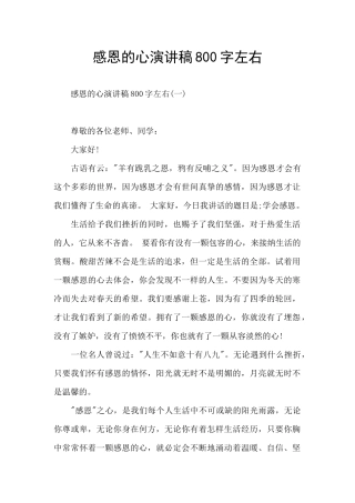 感恩的心演讲稿800字左右